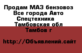 Продам МАЗ бензовоз - Все города Авто » Спецтехника   . Тамбовская обл.,Тамбов г.